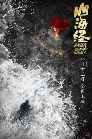 Постер к фильму "Монстр и маги синих морей" #318034