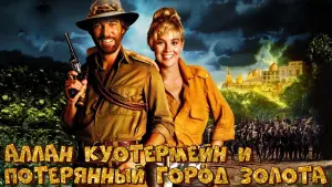 Задник к фильму "Потерянный город золота" #489861