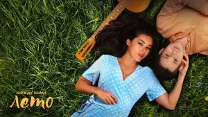 Задник к фильму "Между нами лето" #606616