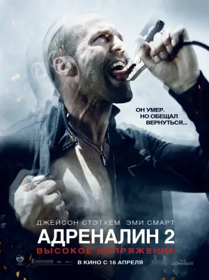 Постер к фильму "Адреналин 2: Высокое напряжение" #62393