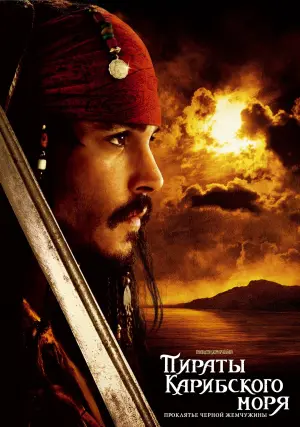 Постер к фильму "Пираты Карибского моря: Проклятие Чёрной жемчужины" #409371
