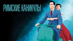 Задник к фильму "Римские каникулы" #636037