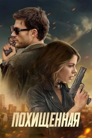 Постер к фильму "Похищенная" #571495