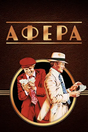 Постер к фильму "Афера" #647914