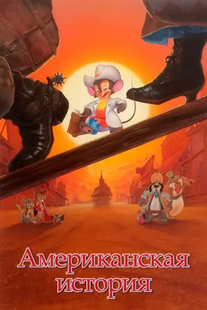 Постер к фильму "Американская история" #151839