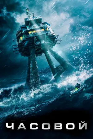 Постер к фильму "Рубеж выживания" #101940