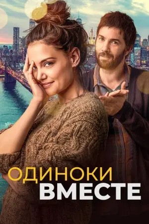 Постер к фильму "Одиноки вместе" #425417