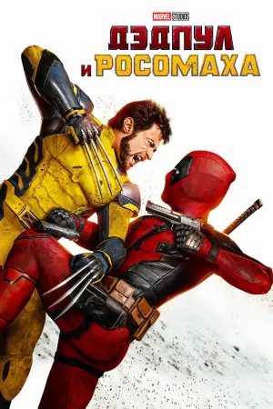 Постер к фильму "Дэдпул 3" #527245