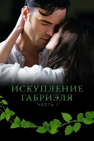 Постер к фильму "Искупление Габриэля: Часть 2" #363539