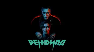 Задник к фильму "Ренфилд" #46053