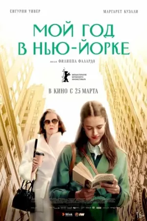 Постер к фильму "Мой год в Нью-Йорке" #380635