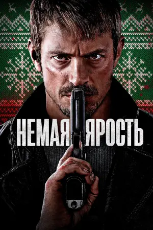 Постер к фильму "Немая ярость" #369851
