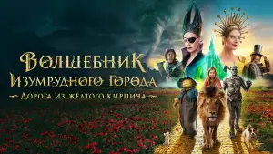 Задник к фильму "Волшебник Изумрудного города. Дорога из жёлтого кирпича" #536041