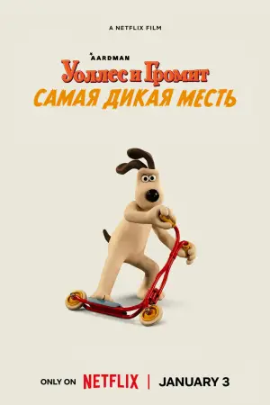 Постер к фильму "Уоллес и Громит: Самая Дикая Месть" #610070