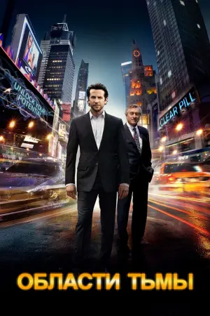 Постер к фильму "Области тьмы" #49539