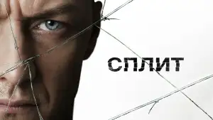 Задник к фильму "Сплит" #836066