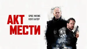 Видео к фильму Акт мести | Акт мести - Трейлер
