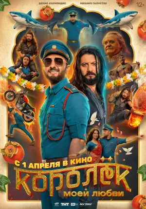 Постер к фильму "Королёк моей любви" #771114
