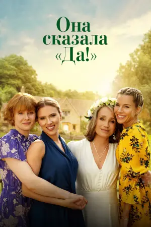 Она сказала 