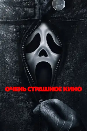 Постер к фильму "Очень страшное кино 6" #815693