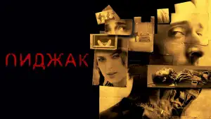 Задник к фильму "Пиджак" #863638