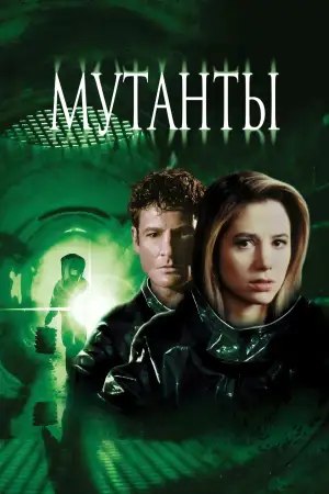 Постер к фильму "Мутанты" #871873