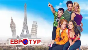 Задник к фильму "Евротур" #65850