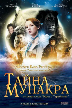 Постер к фильму "Тайна Мунакра" #130998