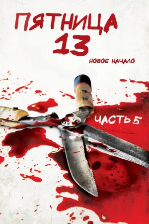 Постер к фильму "Пятница 13 - Часть 5: Новое начало" #95097
