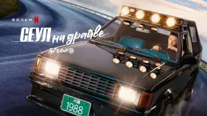 Задник к фильму "Сеульский драйв" #76243