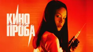 Задник к фильму "Кинопроба" #534007