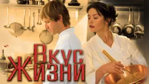 Задник к фильму "Вкус жизни" #71120