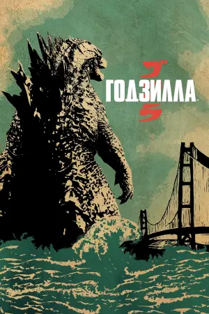 Постер к фильму "Годзилла" #26725