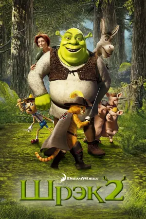 Постер к фильму "Шрэк 2" #12503