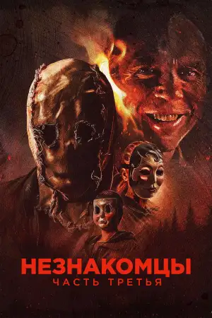 Постер к фильму "Незнакомцы: Часть третья" #795998