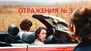 Видео к фильму Отражения №3 | Clip [Subtitled]