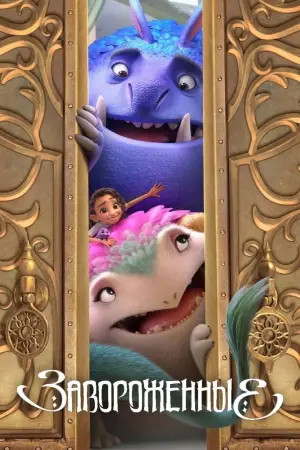 Постер к фильму "Завороженные" #616904