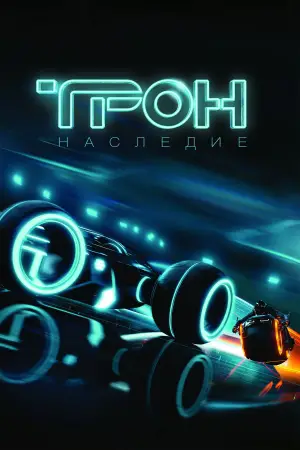 Постер к фильму "Трон: Наследие" #590241