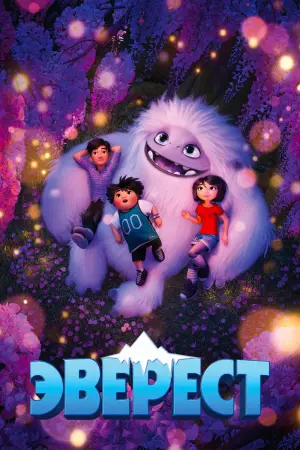 Постер к фильму "Эверест" #68046