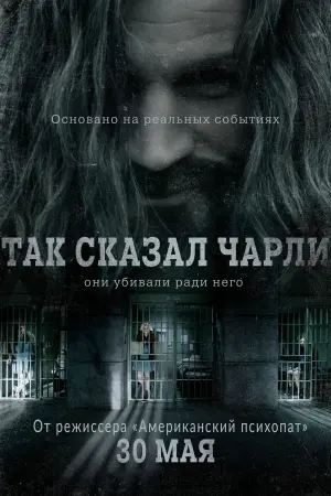 Постер к фильму "Так сказал Чарли" #461188