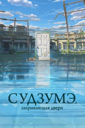 Постер к фильму "Судзумэ, закрывающая двери" #12799