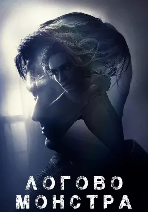 Постер к фильму "Логово Монстра" #117862