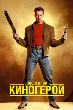 Последний киногерой