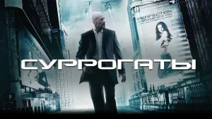 Задник к фильму "Суррогаты" #653495