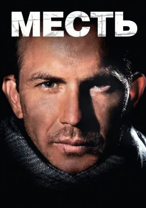 Постер к фильму "Месть" #131186