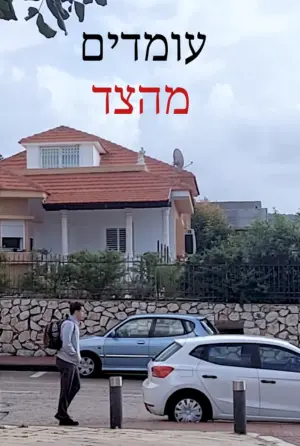 עומדים מהצד