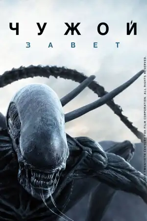 Постер к фильму "Чужой: Завет" #834706