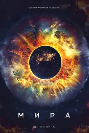 Постер к фильму "Мира" #58373