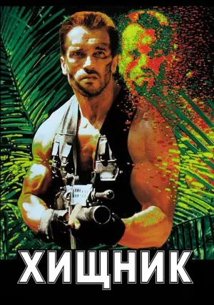 Постер к фильму "Хищник" #28705