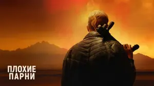 Задник к фильму "Плохие парни" #402169